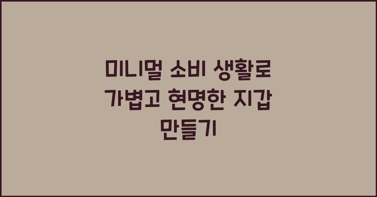 미니멀 소비 생활
