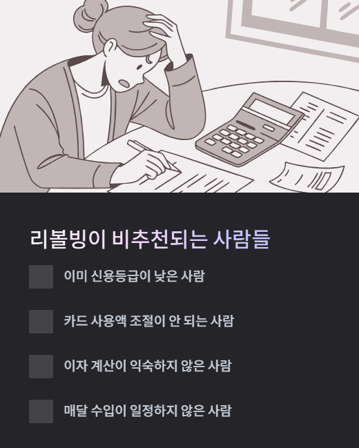 리볼빙이 비추천되는 사람들