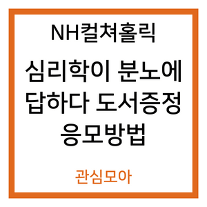 NH컬쳐홀릭 심리학이 분노에 답하다 도서증정 응모방법