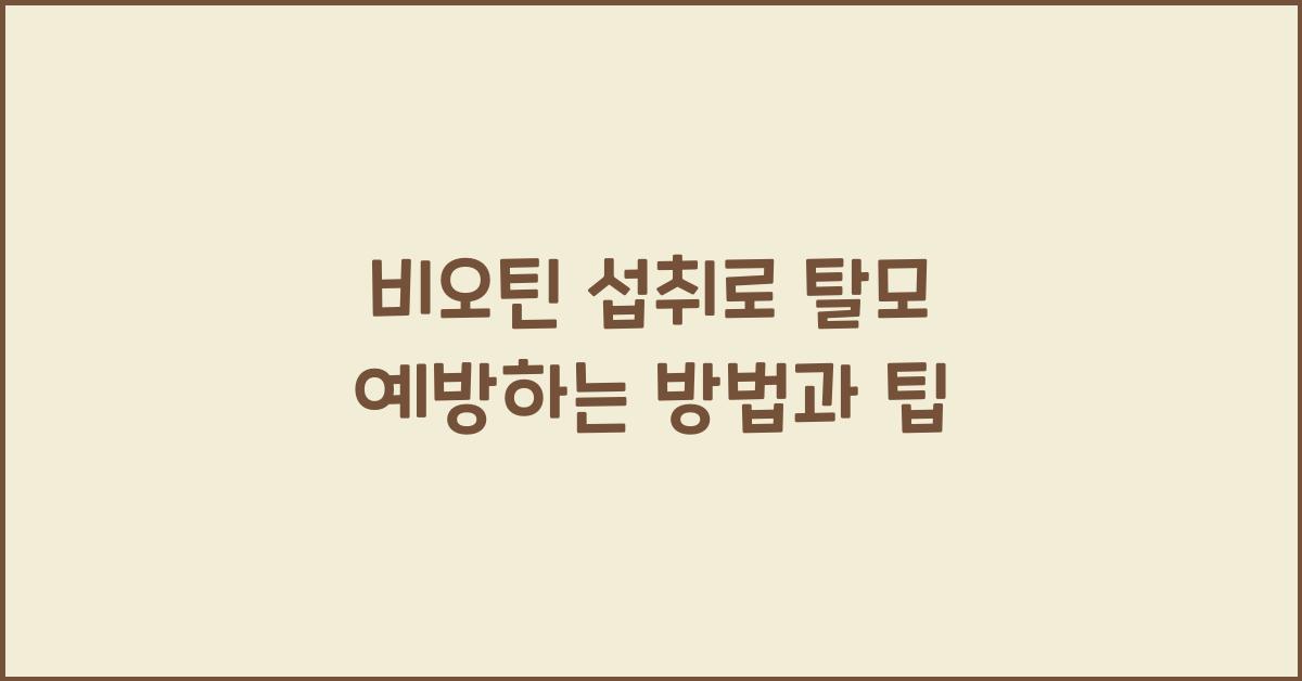 비오틴 섭취