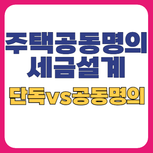 부부 공동명의