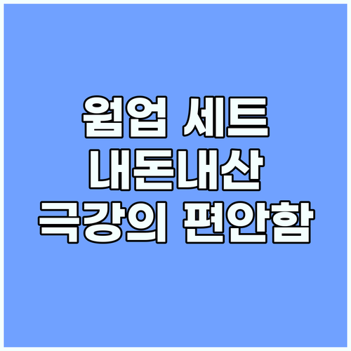 내돈내산 허그본 웜업 세트: 편안함과..