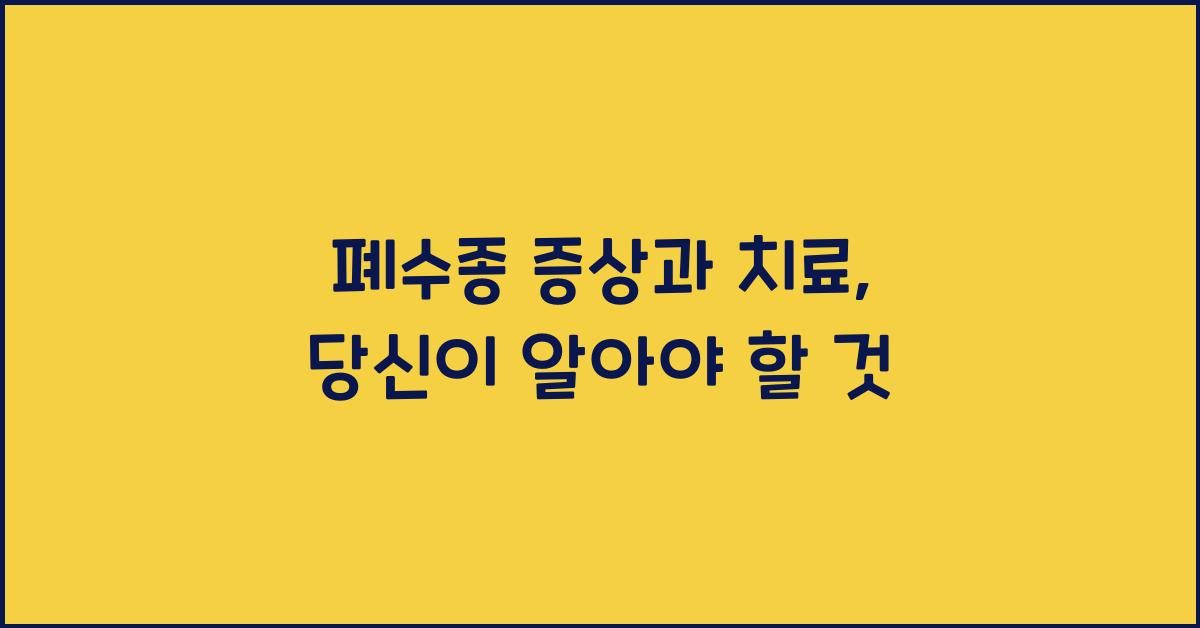 폐수종 증상과 치료