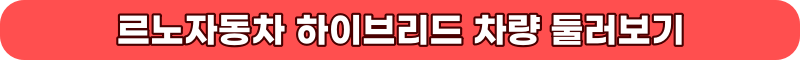 르노자동차 하이브리드 차량 둘러보기