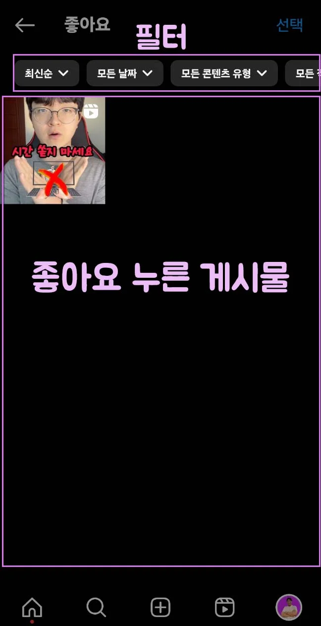 &quot;좋아요 누른 게시물&quot;을 &quot;필터&quot;를 사용해서 확인 가능