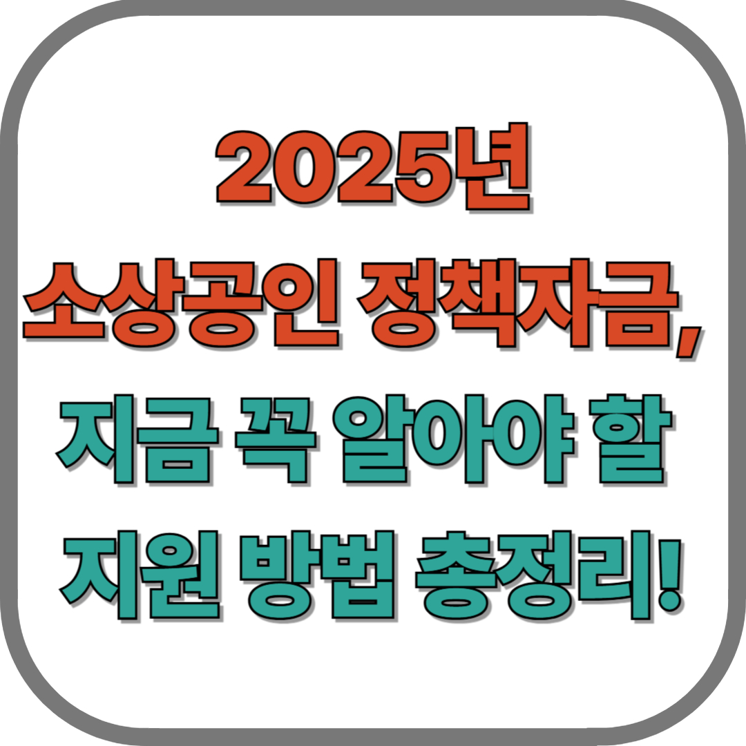 2025년 소상공인 정책자금, 지금 꼭 알아야 할 지원 방법 총정리!