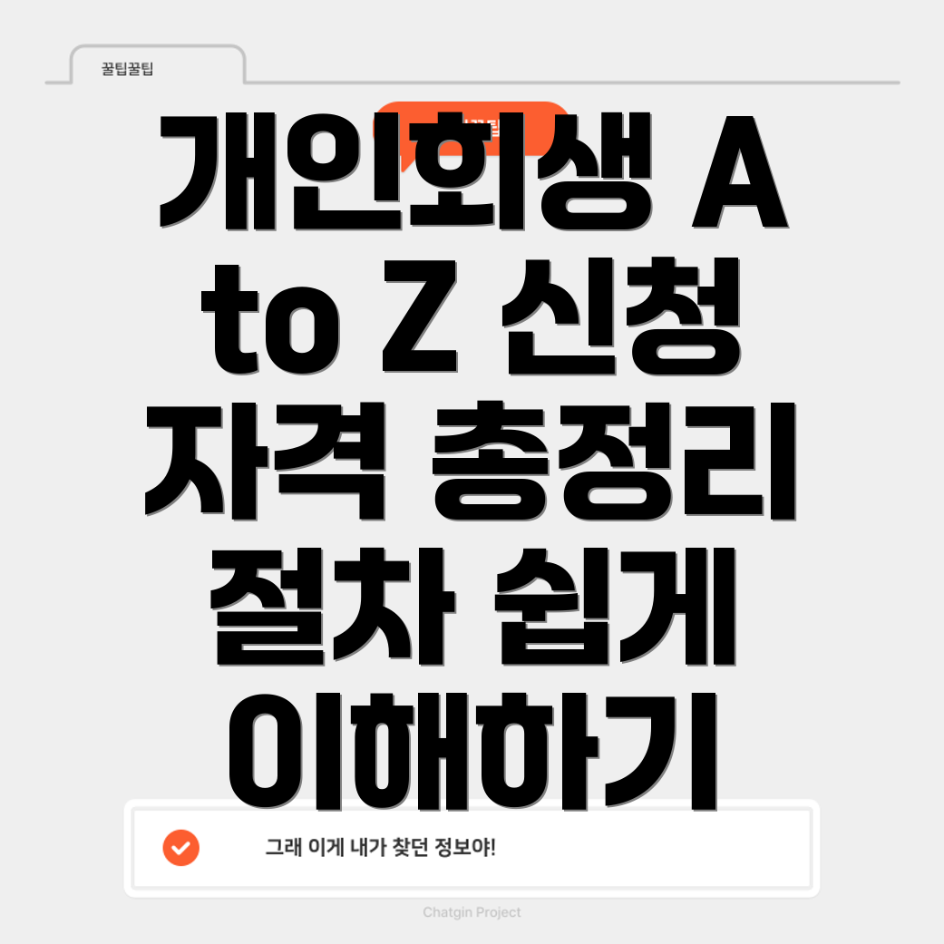 개인회생 신청자격