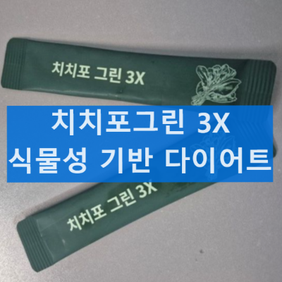 치치포그린 식물성 기반 성분 효과 복용법 식욕조절 붓기에 도움