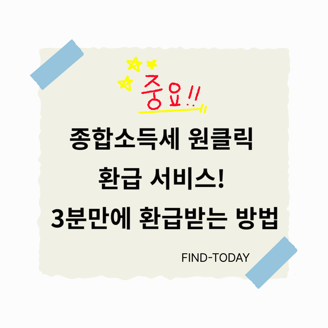 종합소득세 원클릭 환급 서비스! 3분 만에 환급받는 방법