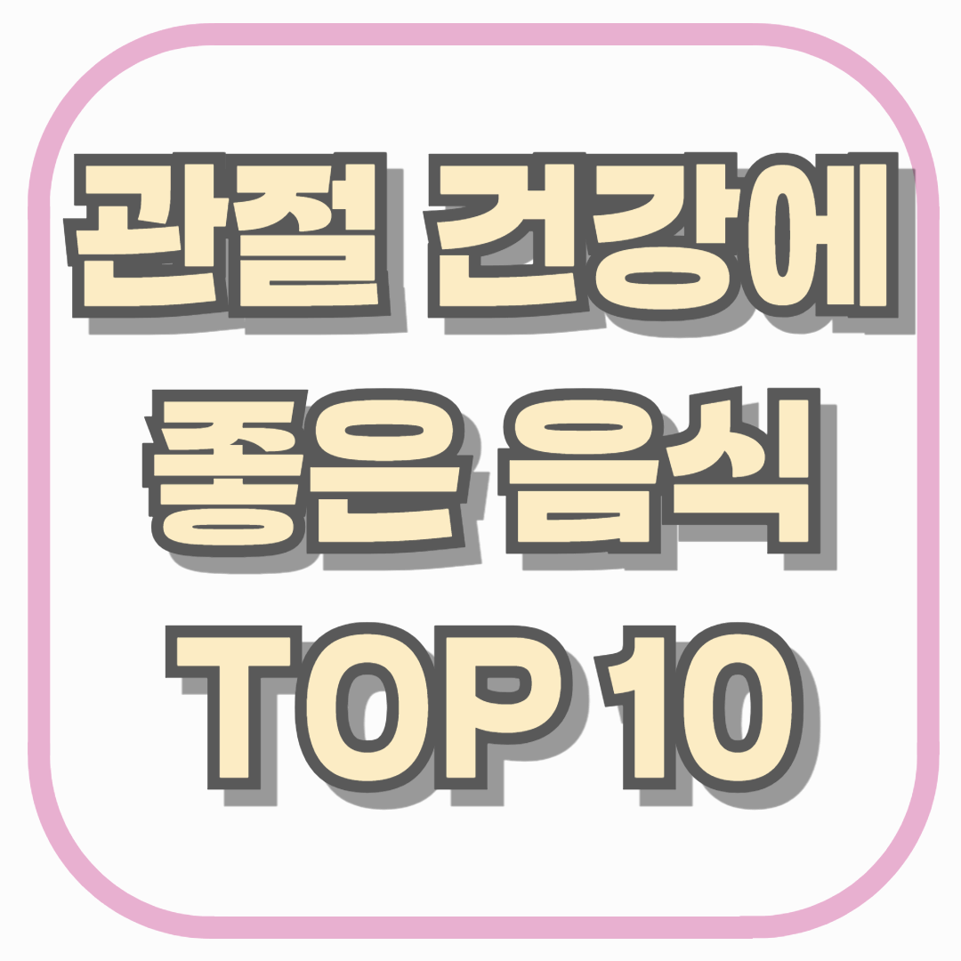 관절 건강에 좋은 음식 TOP 10, 중장년층 필수 영양 가이드