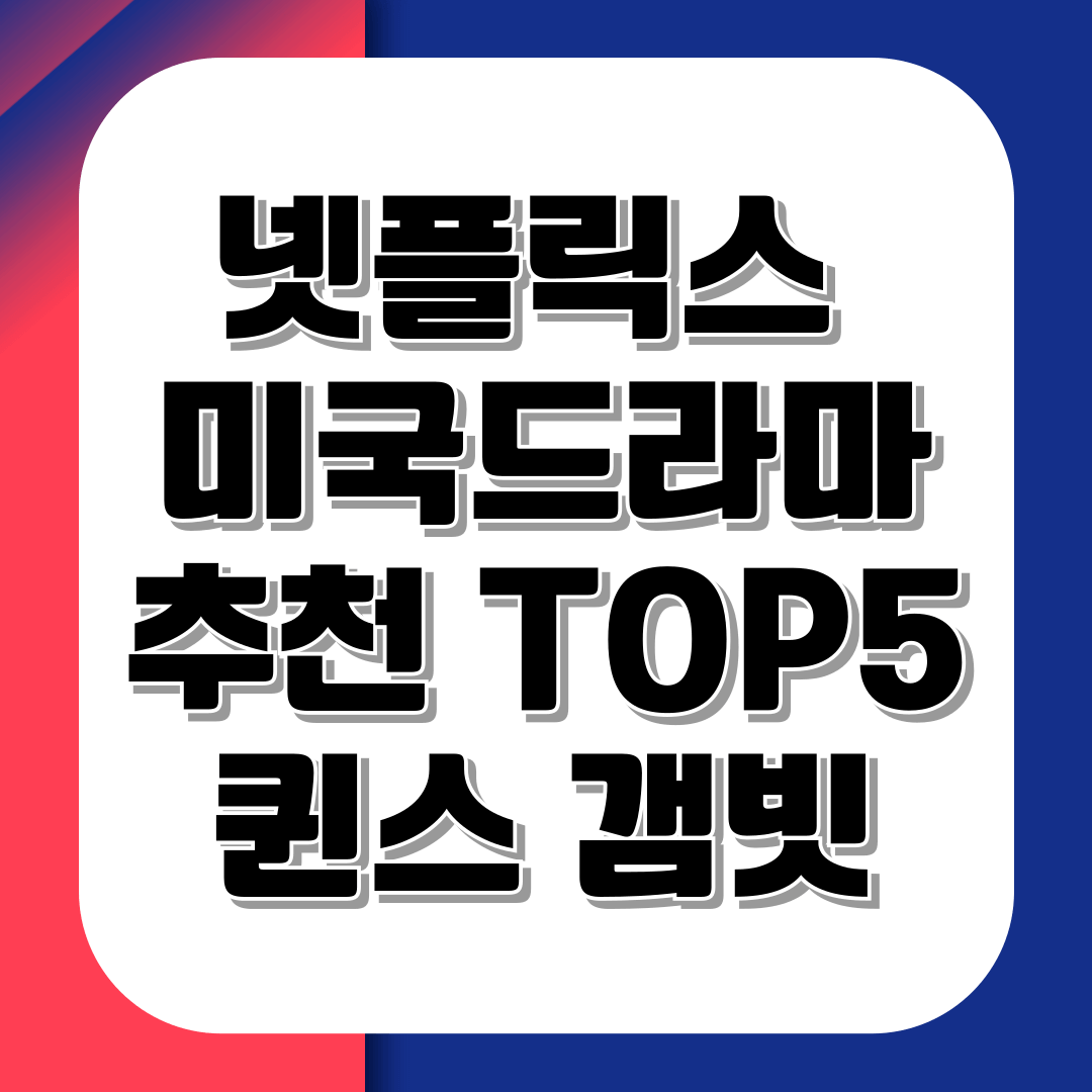넷플릭스 미국드라마 추천 TOP5