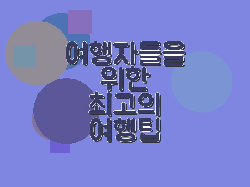 여행자들을 위한 최고의 여행 팁