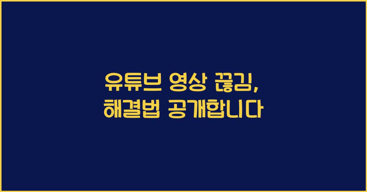 유튜브 영상 끊김