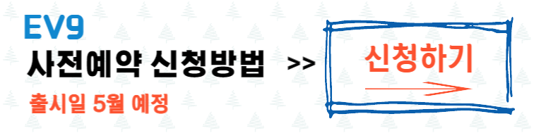 EV9 얼리-체크인 이벤트