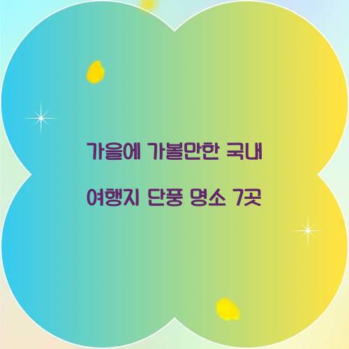 가을에 가볼만한 국내 여행지