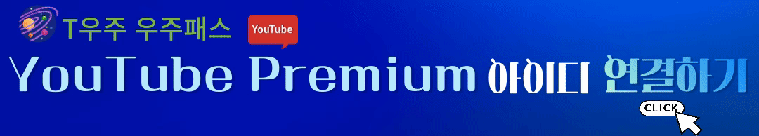 T우주-우주패스-YouTube-Premium-아이디-연결하기