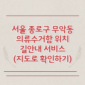 서울 종로구 무악동 의류수거함 위치 길안내 서비스 (지도로 확인하기)