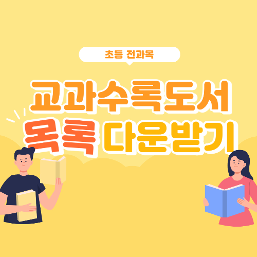 초등 전과목 교과수록도서 목록 다운받기