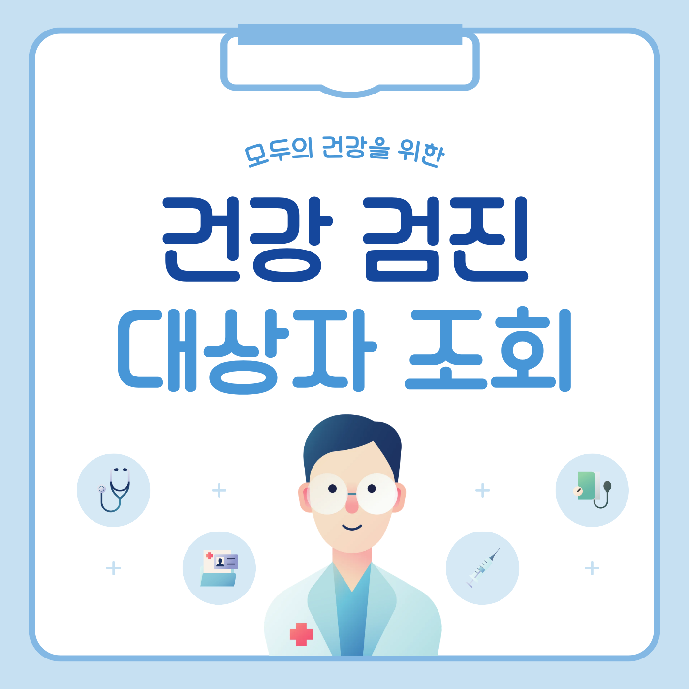 건강검진 대상자 조회