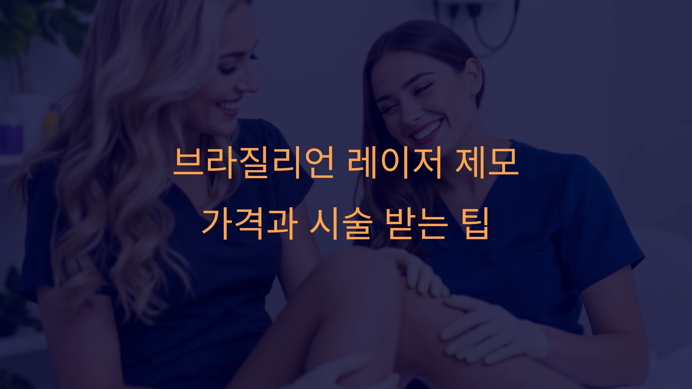 브라질리언 레이저 제모 가격과 시술 받는 팁
