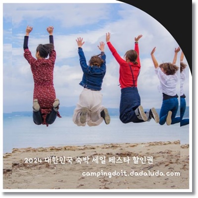 2024 대한민국 숙박 세일 페스타 국내 숙박 할인