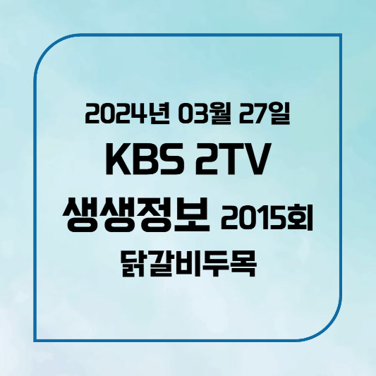 2TV KBS 생생정보 곱창닭갈비 위치,후기, 메뉴 2024년 3월 27일 수요일 2015회 닭갈비두목