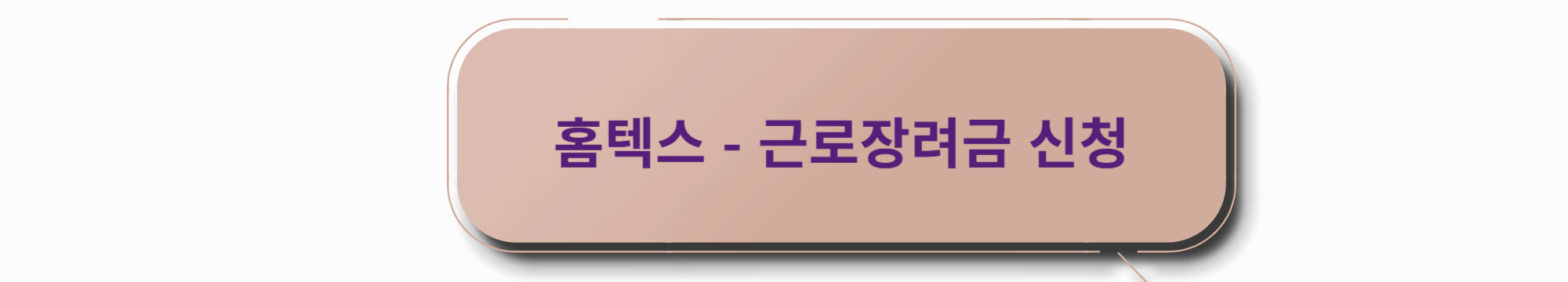 근로장려금 신청