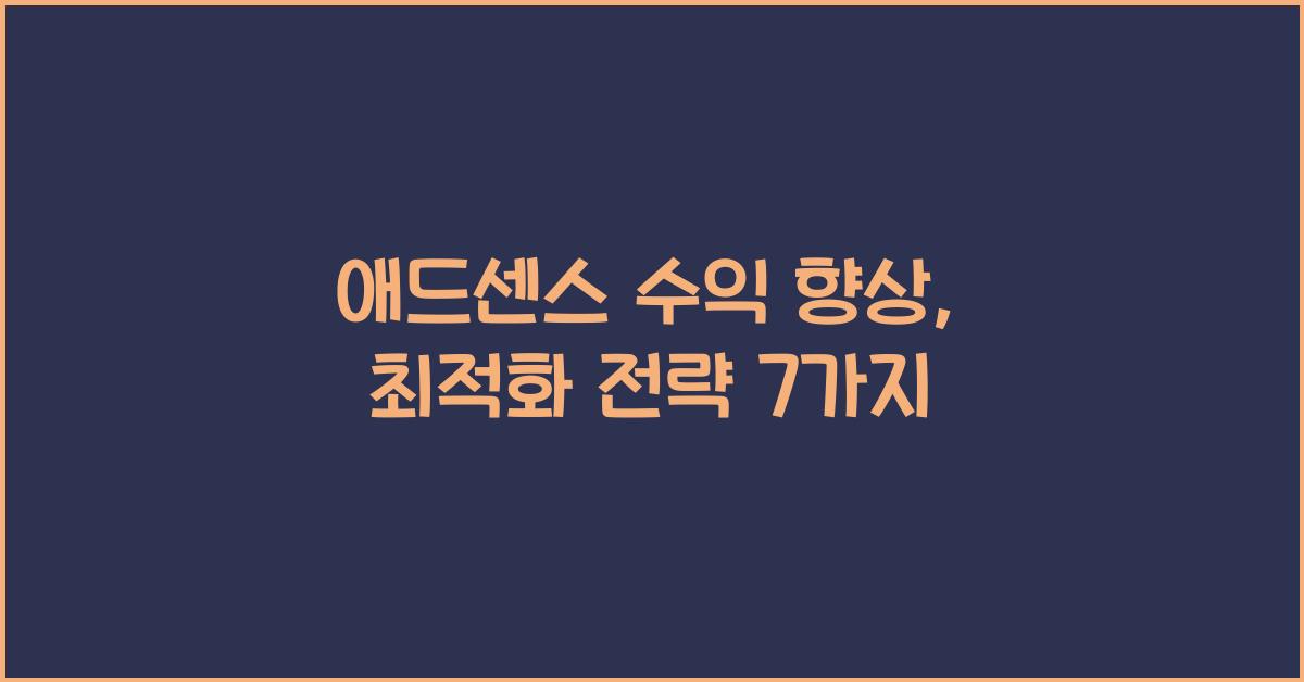 애드센스 수익 향상  