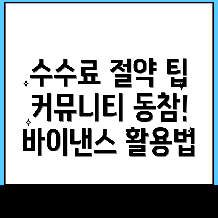 바이낸스 선물 수수료