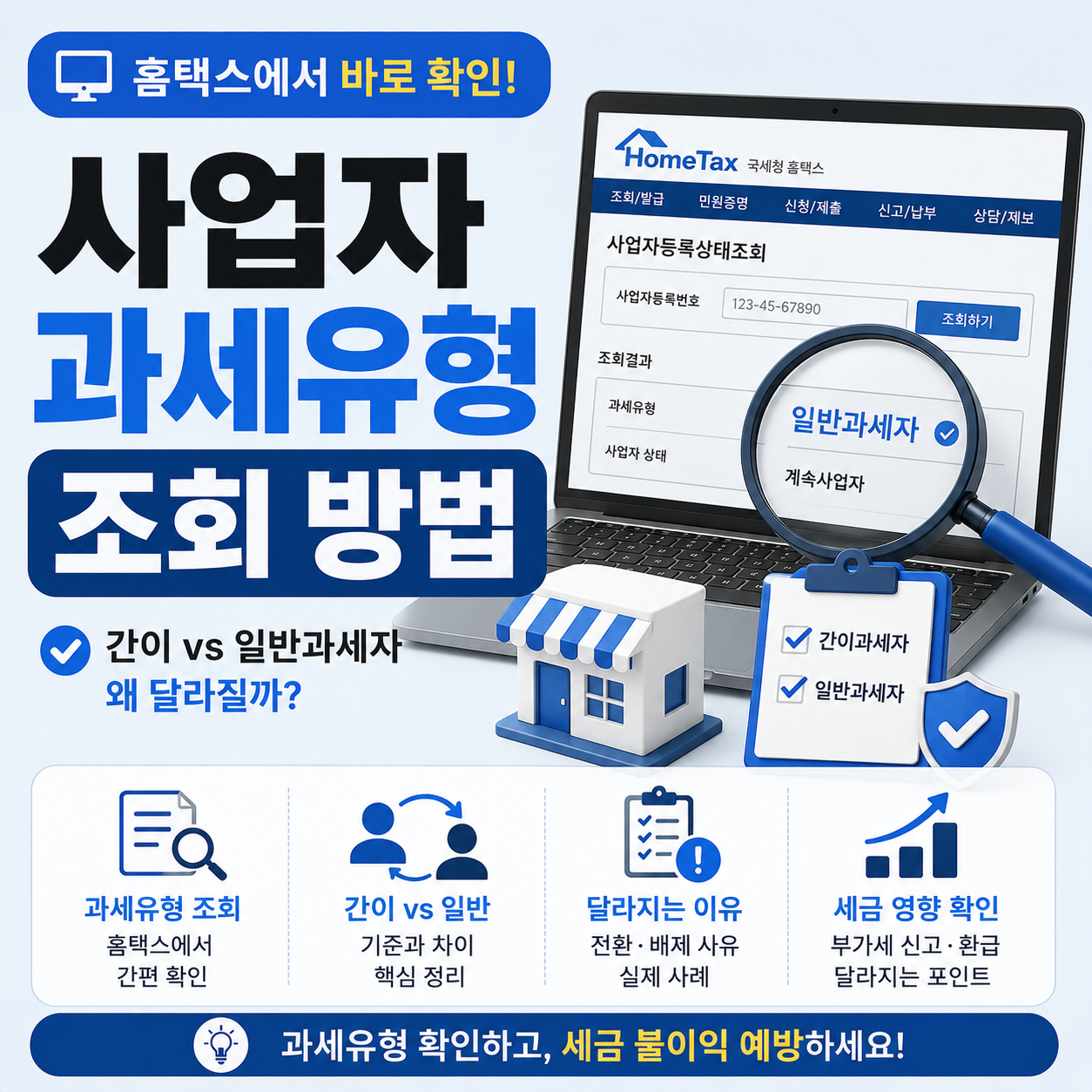 홈택스 사업자 과세유형 조회 화면을 확인하는 모습