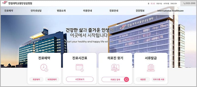 한림대 동탄성심병원 진료 예약 및 전화번호 안내
