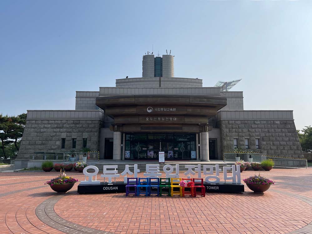 오두산통일전망대