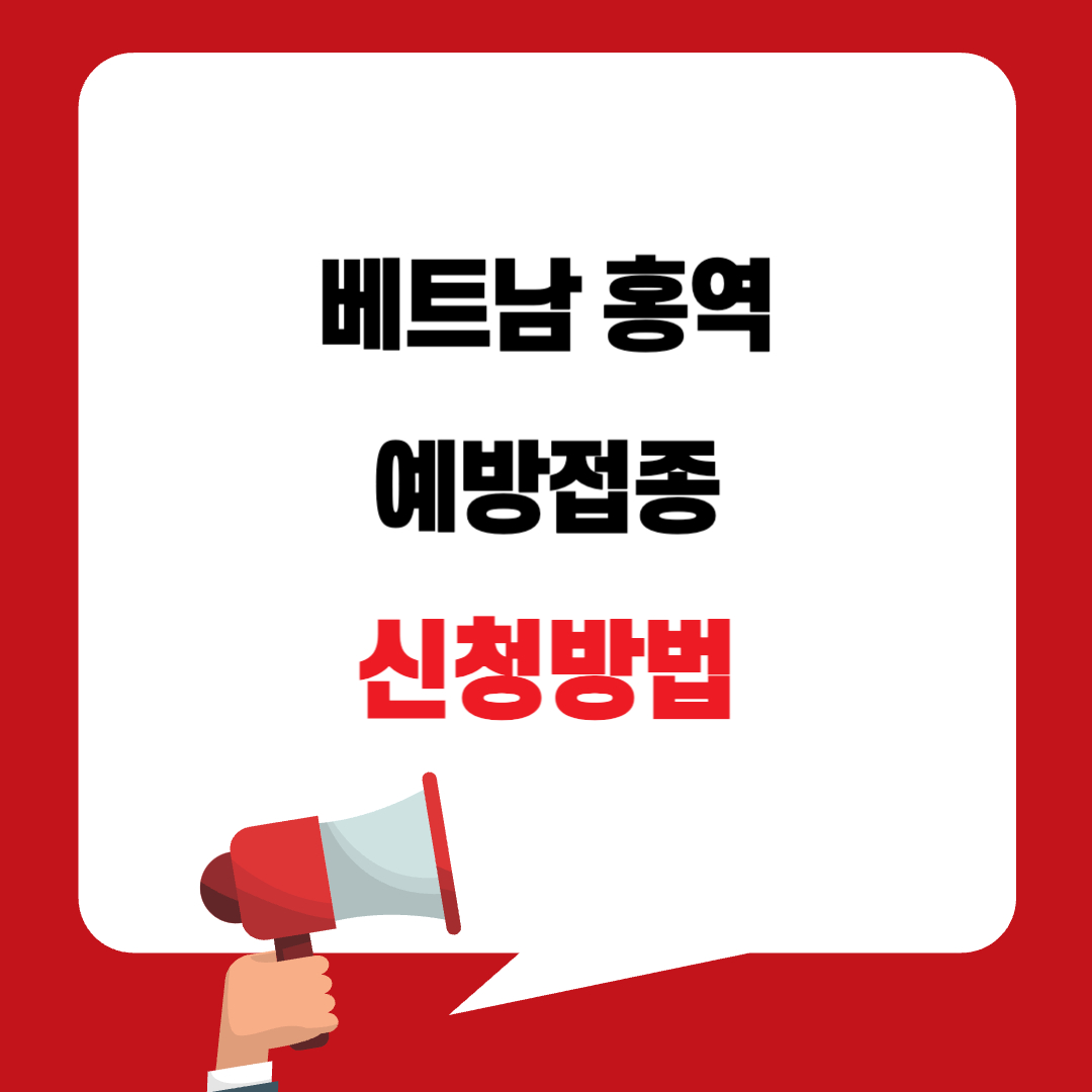 베트남 홍역 예빵접종 신청방법