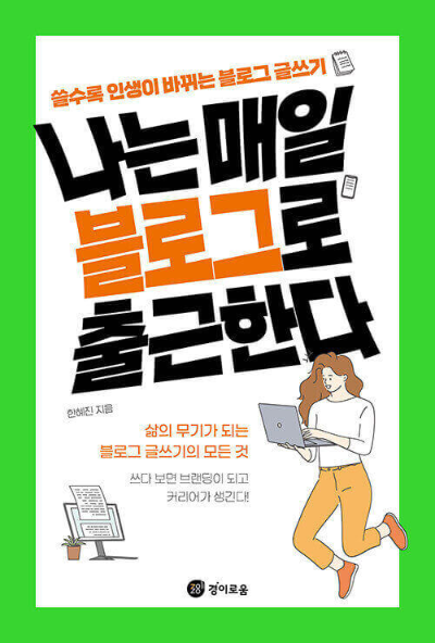 도서 #39;나는 매일 블로그로 출근한다#39; 표지