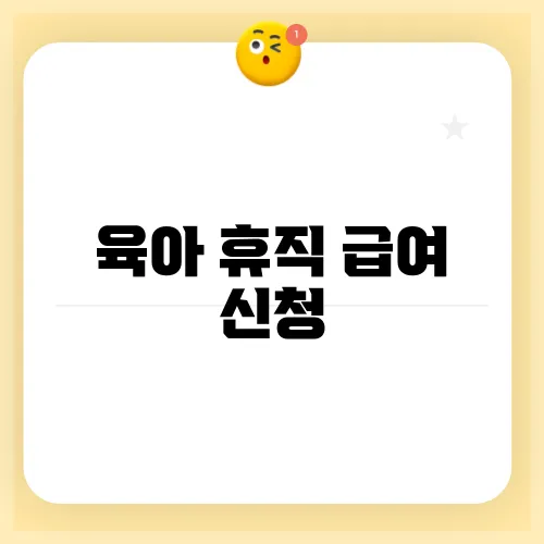 육아 휴직 급여 신청