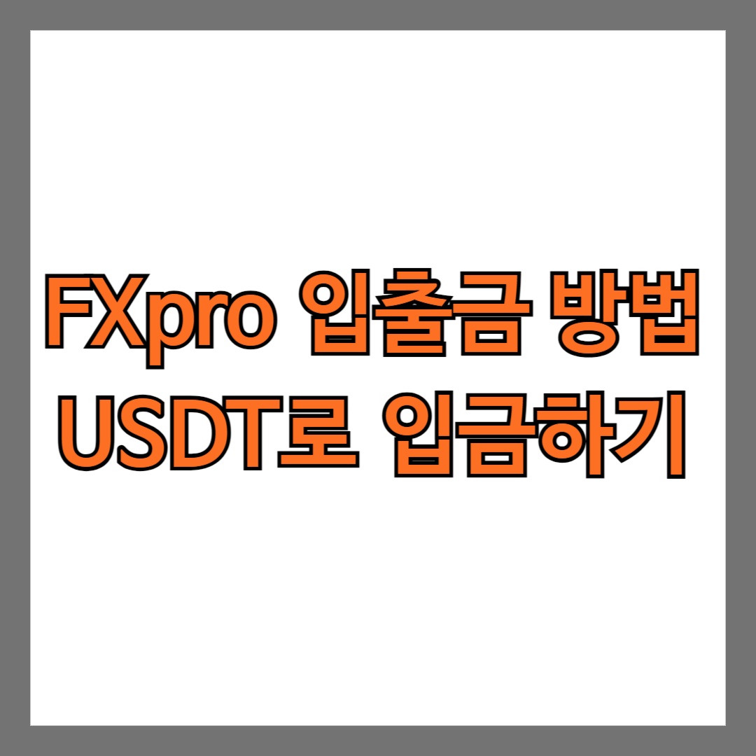 FXpro 입출금 방법(USDT 사용), 국내 코인거래소에서 FX pro로 입출금하기