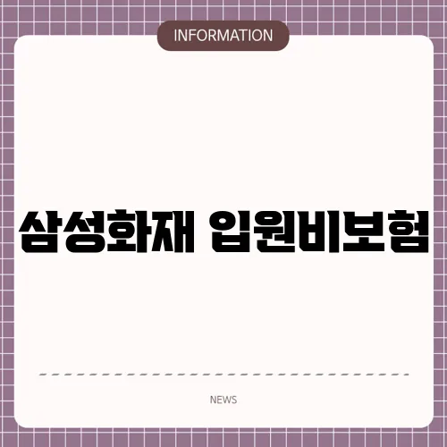 삼성화재 입원비보험