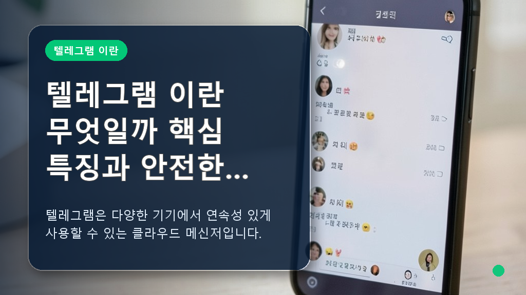 텔레그램 이란 무엇인지 설명하는 스마트폰 메신저 화면