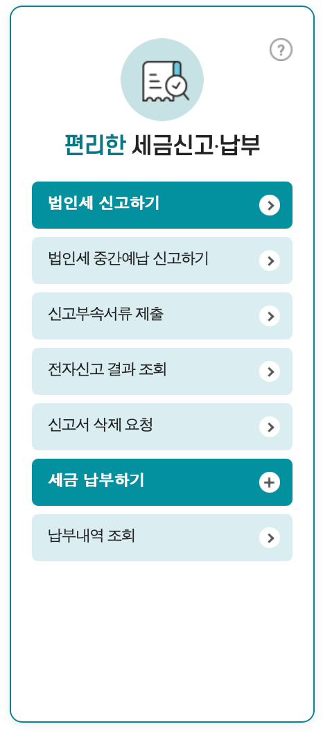 홈택스-법인세