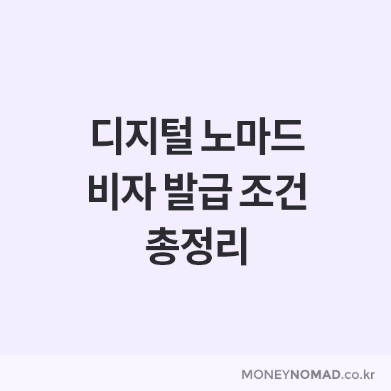 디지털노마드 비자 발급 조건 총정리