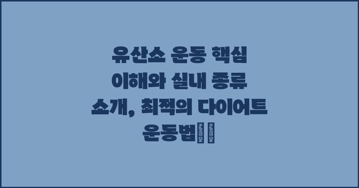 유산소 운동 핵심 이해와 실내 종류 소개