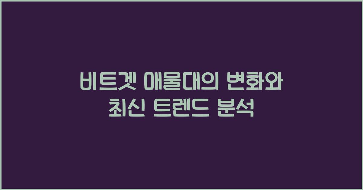 비트겟 매물대