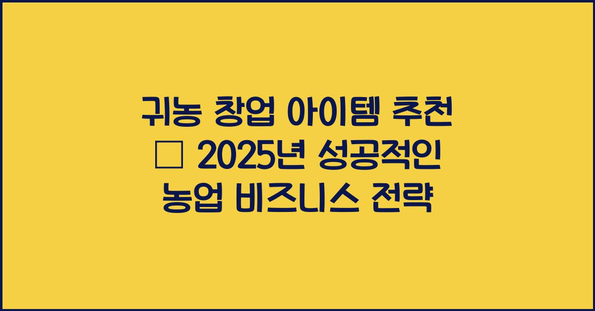 귀농 창업 아이템 추천