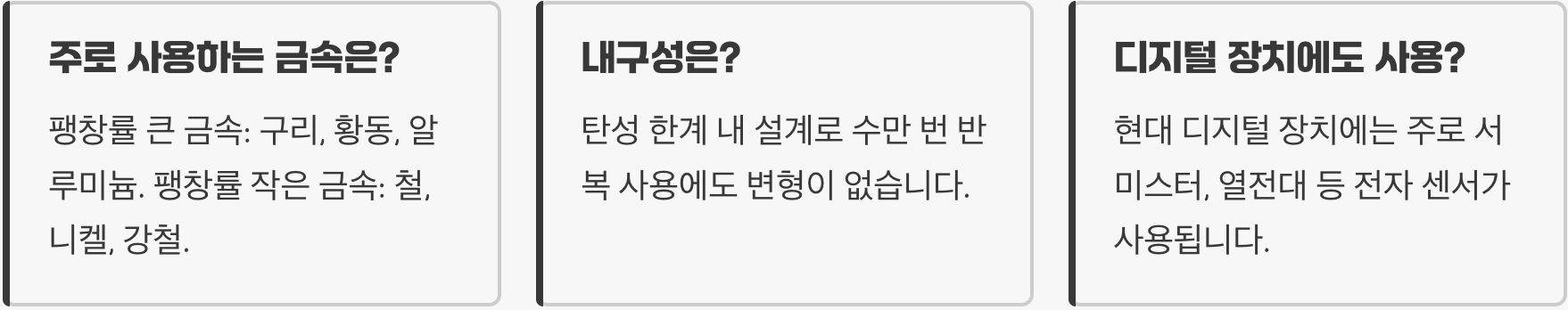 바이메탈 작동 원리 &ndash; 온도 변화에 따른 팽창률 차이 활용