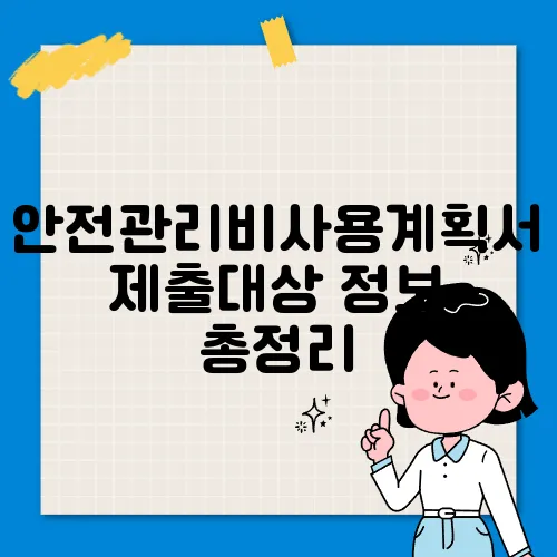 안전관리비사용계획서제출대상 정보 총정리