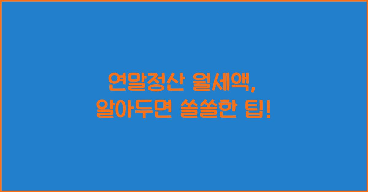 연말정산 월세액