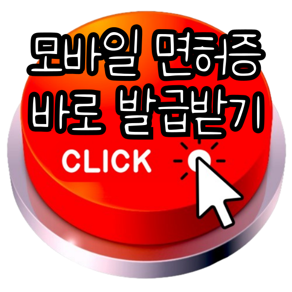 모바일운전면허증, 모바일운전면허증 발급방법