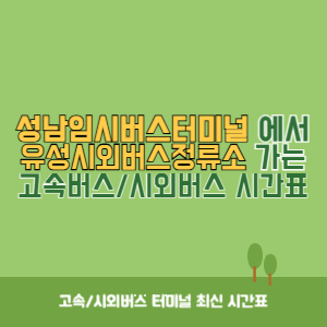 성남임시버스터미널에서 유성시외버스정류소 가는 시외버스 시간표 최신정보