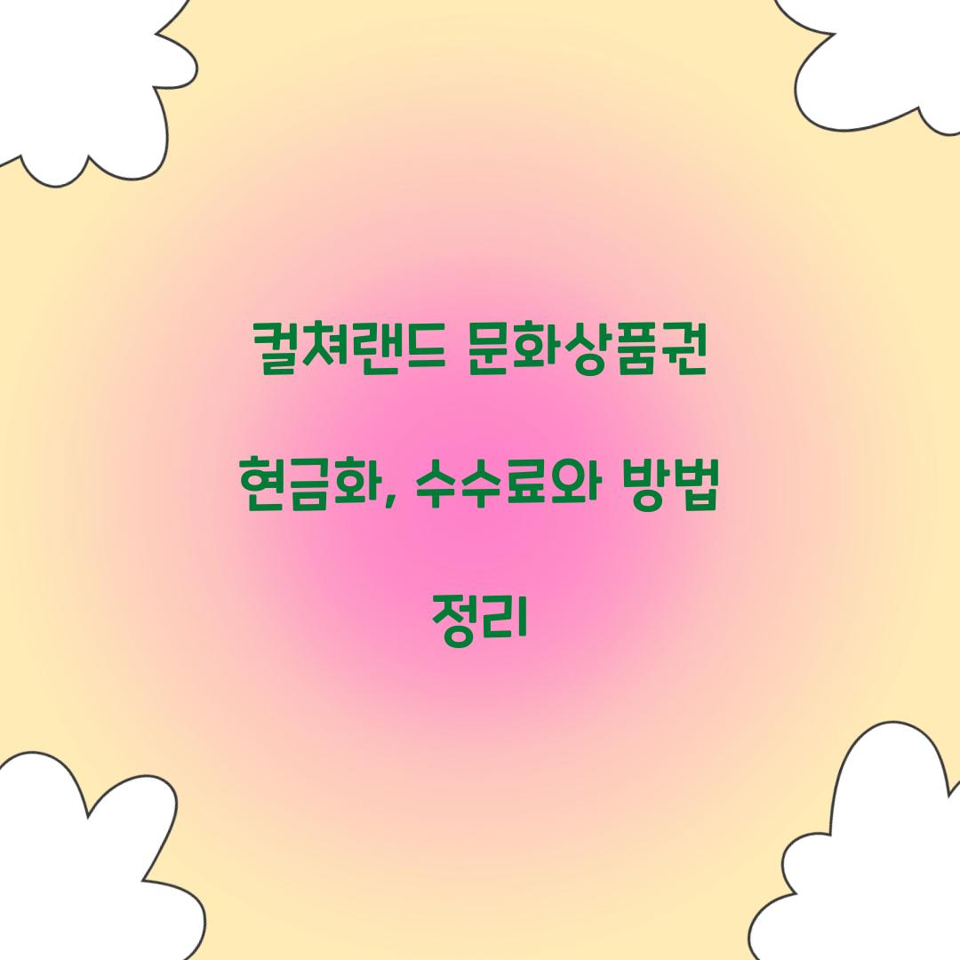 컬쳐랜드 문화상품권 현금화