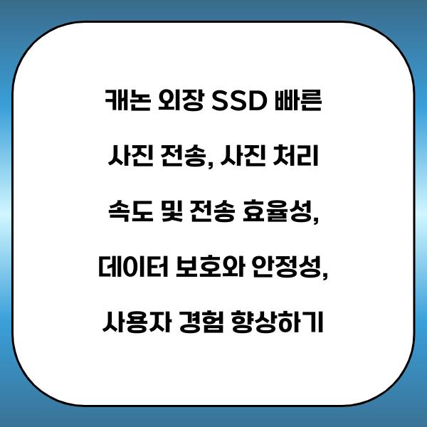 캐논 외장 SSD 빠른 사진 전송